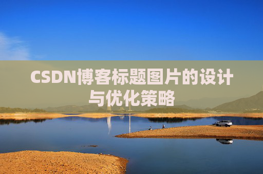 CSDN博客标题图片的设计与优化策略