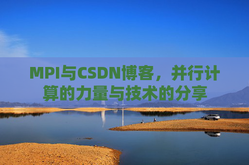 MPI与CSDN博客,并行计算的力量与技术的分享