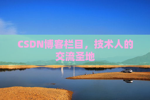 CSDN博客栏目，技术人的交流圣地